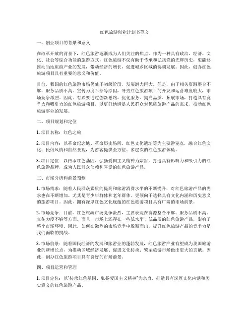 红色旅游创业计划书范文