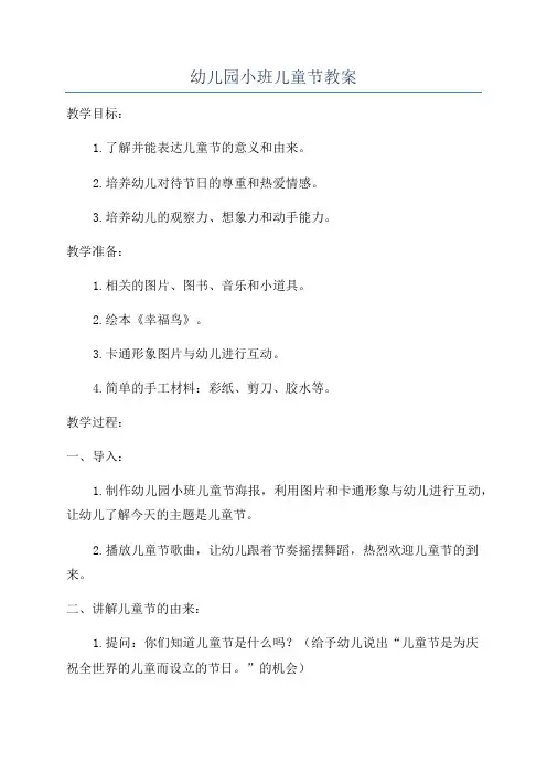 幼儿园小班儿童节教案