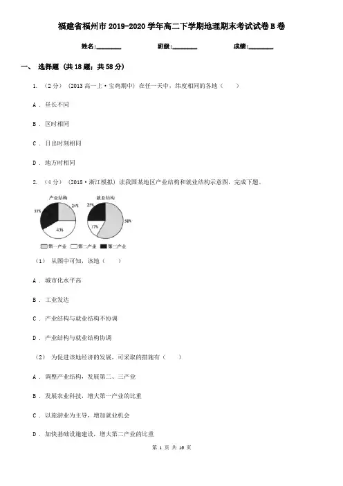 福建省福州市2019-2020学年高二下学期地理期末考试试卷B卷
