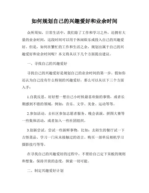如何规划自己的兴趣爱好和业余时间