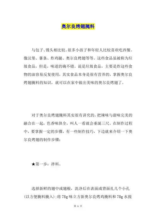 奥尔良烤翅腌料