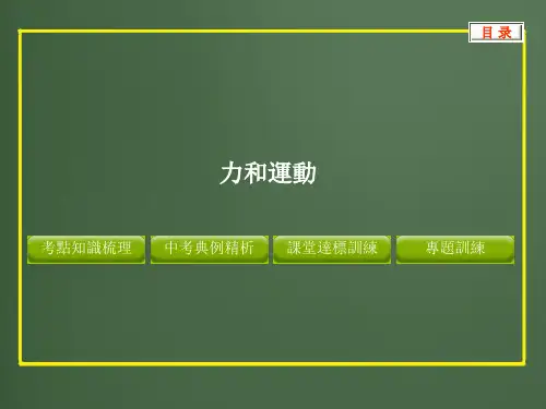 人教版中考物理课件-力和运动