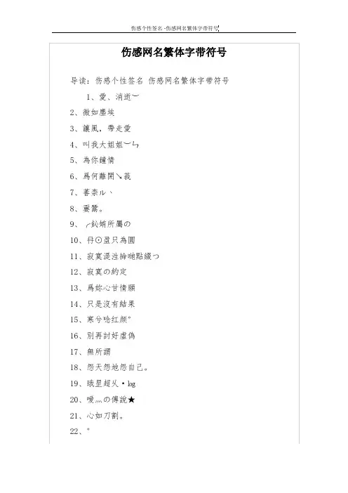 伤感网名繁体字带符号