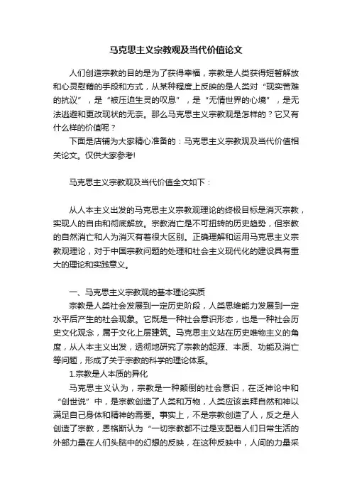 马克思主义宗教观及当代价值论文