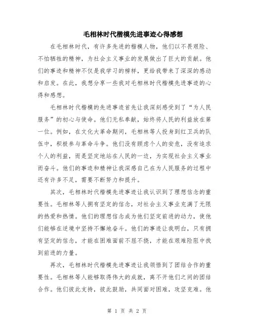 毛相林时代楷模先进事迹心得感想