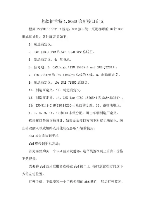 老款伊兰特1.8OBD诊断接口定义