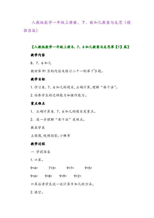 2023年人教版数学一年级上册8、7、6加几教案与反思(精推3篇)