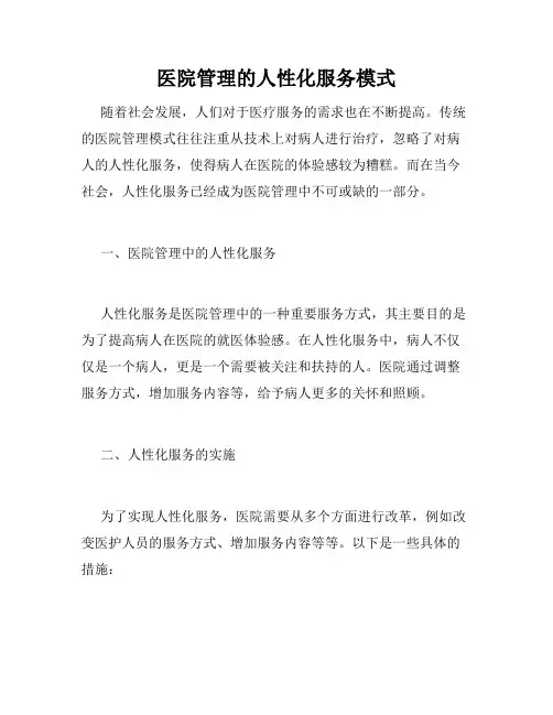 医院管理的人性化服务模式