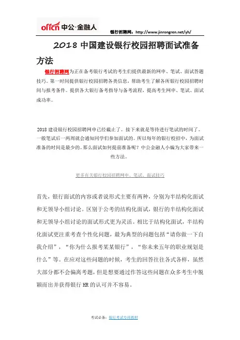 2018中国建设银行校园招聘面试准备方法