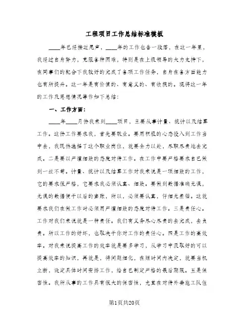 工程项目工作总结标准模板(5篇)