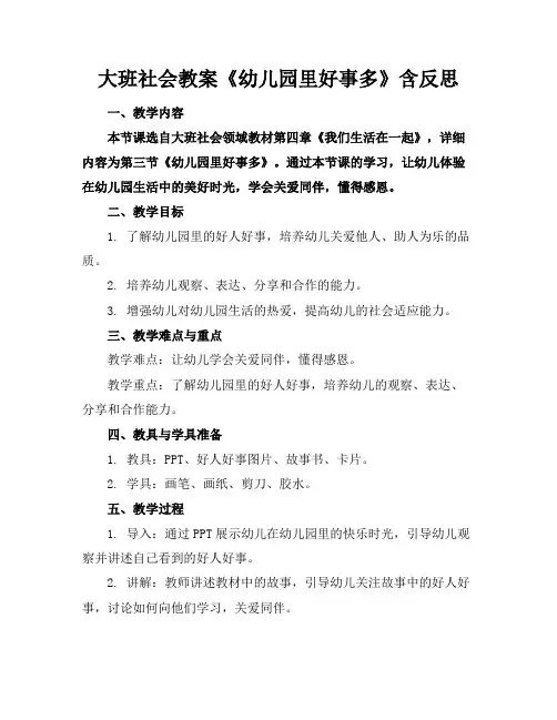 大班社会教案《幼儿园里好事多》含反思