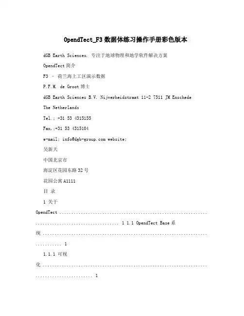 OpendTect_F3数据体练习操作手册彩色版本