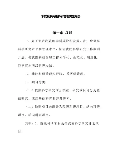 学校院系两级科研管理实施办法