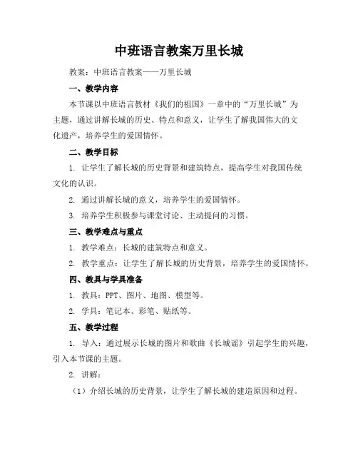 中班语言教案万里长城