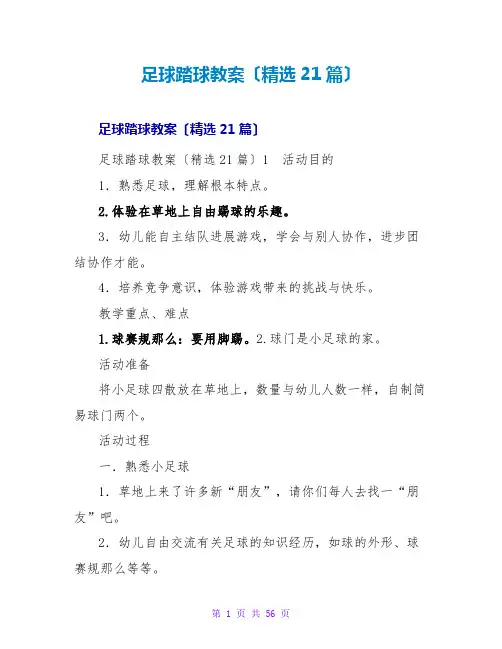 足球踏球教案(精选21篇)