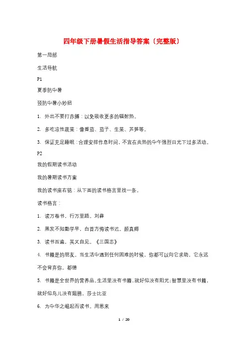 四年级下册暑假生活指导答案(完整版)