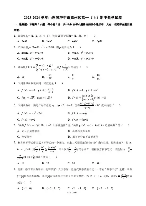 2023-2024学年山东省济宁市兖州区高一(上)期中数学试卷【答案版】