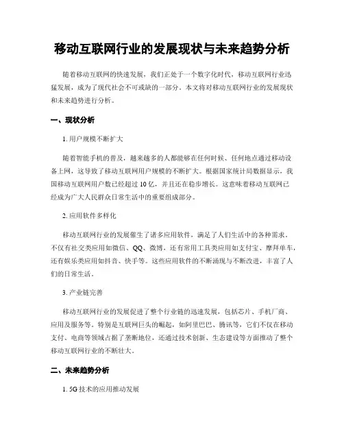 移动互联网行业的发展现状与未来趋势分析