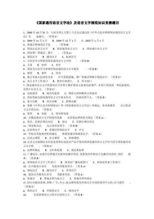 国家通用语言文字法及语言文字规范知识竞赛题目