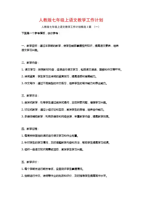 人教版七年级上语文教学工作计划3篇