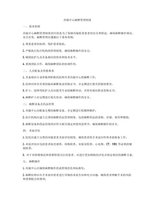 内镜中心麻醉管理制度