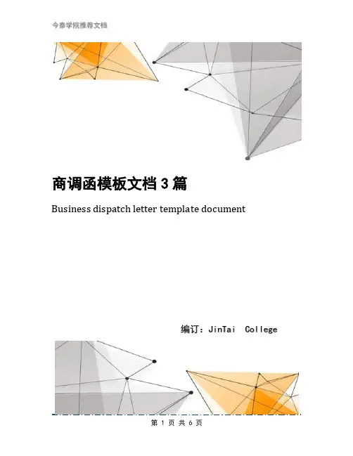 商调函模板文档3篇