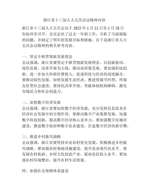 浙江省十三届人大五次会议精神内容