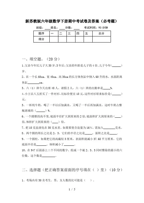 新苏教版六年级数学下册期中考试卷及答案(必考题)
