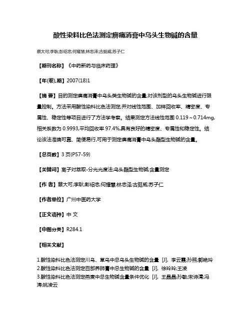 酸性染料比色法测定痹痛消膏中乌头生物碱的含量