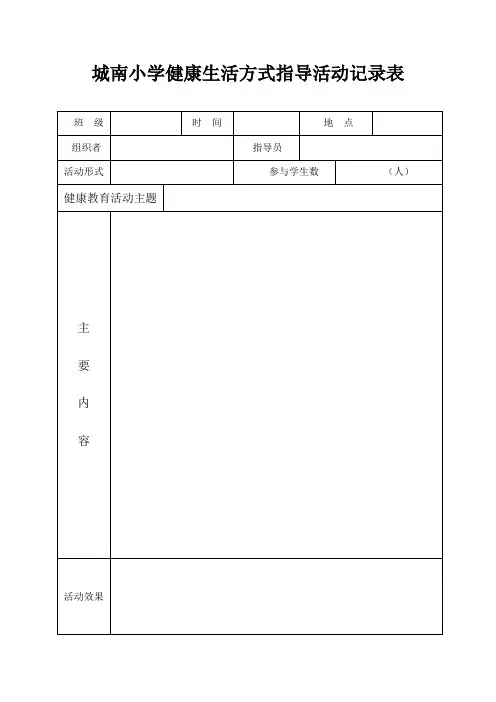 健康生活方式指导活动记录表