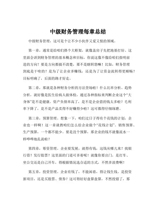 中级财务管理每章总结