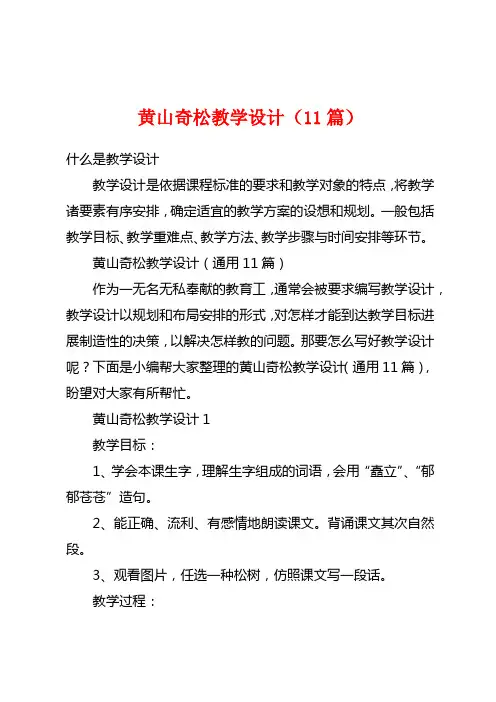黄山奇松教学设计(11篇)