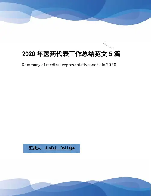 2020年医药代表工作总结范文5篇