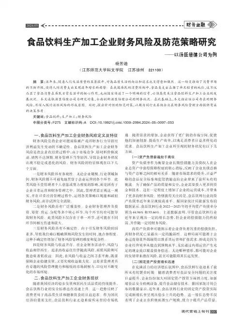 食品饮料生产加工企业财务风险及防范策略研究
