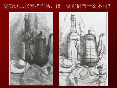 第二课结构素描课件