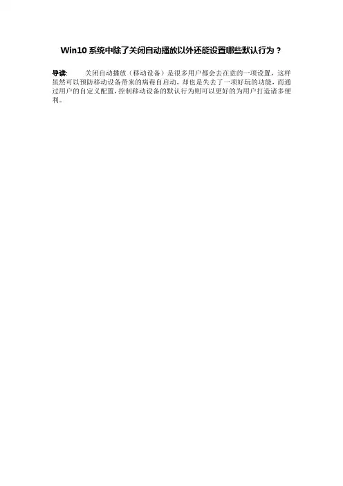 Win10系统中除了关闭自动播放以外还能设置哪些默认行为？