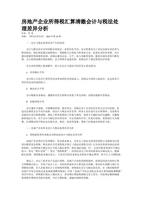 房地产企业所得税汇算清缴会计与税法处理差异分析