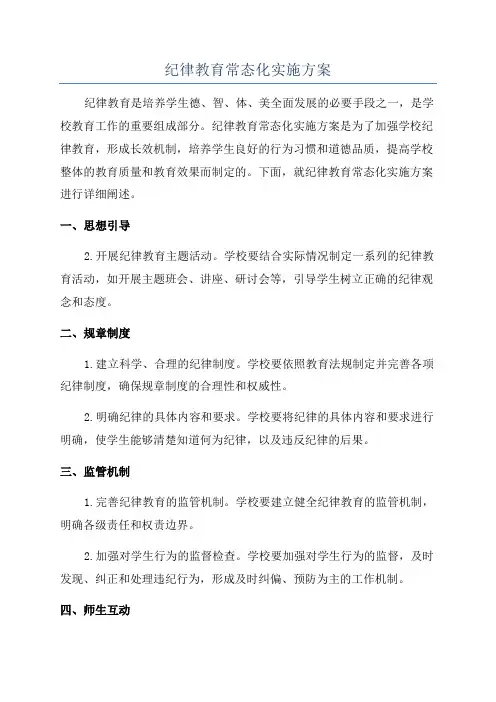 纪律教育常态化实施方案