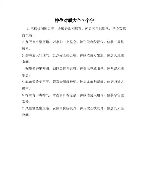 神位对联大全7个字