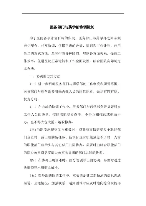 医务部门与药学部协调机制