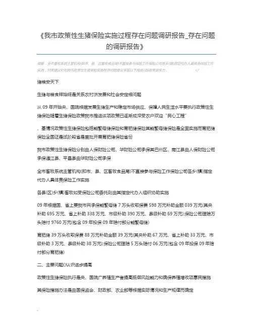 我市政策性生猪保险实施过程存在问题调研报告_存在问题的调研报告