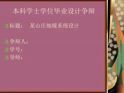 地暖系统毕业设计答辩ppt课件