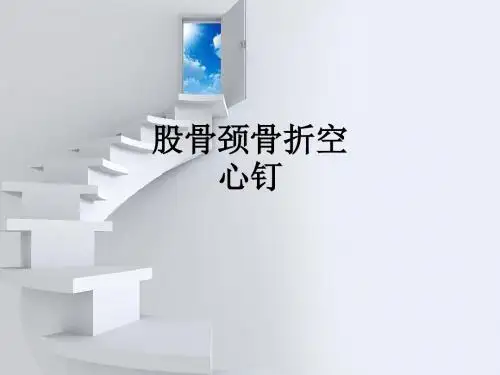 股骨颈骨折空心钉ppt课件