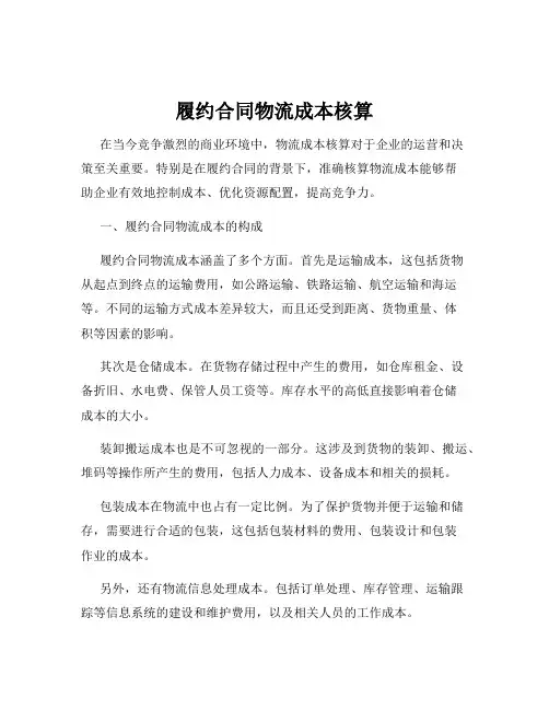 履约合同物流成本核算