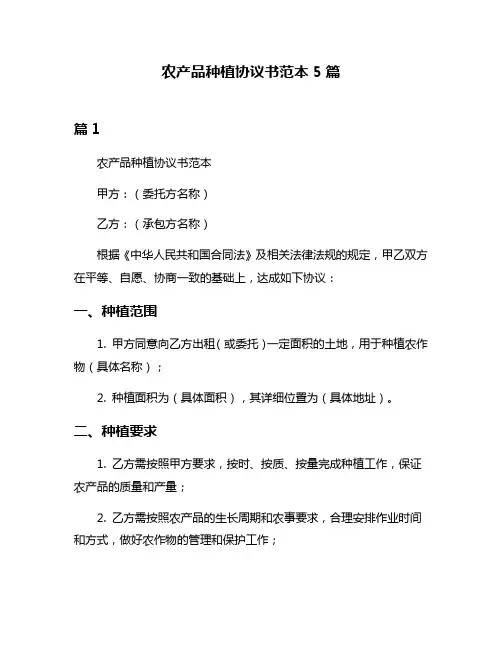 农产品种植协议书范本5篇