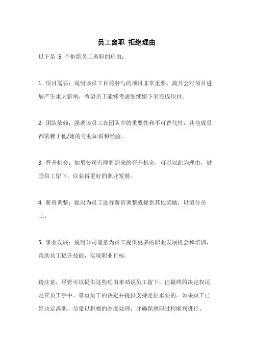 员工离职 拒绝理由
