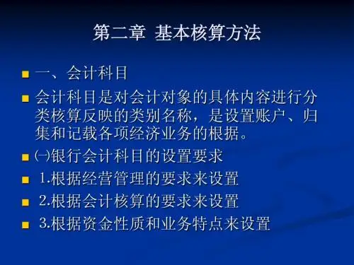 银行会计第二章 基本核算方法ppt