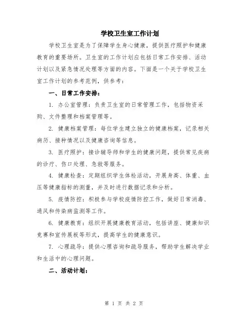 学校卫生室工作计划