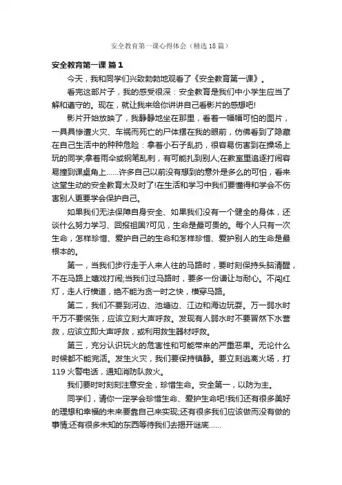 安全教育第一课心得体会（精选18篇）