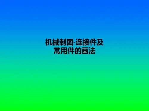 机械制图-连接件及常用件的画法PPT课件
